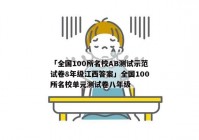 「全国100所名校AB测试示范试卷8年级江西答案」全国100所名校单元测试卷八年级