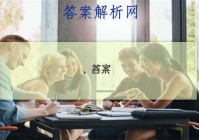 、答案