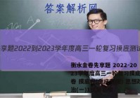 衡水金卷先享题 2022-2023学年度高三一轮复习摸底测试卷 摸底卷(重庆专版) 思想政治(一)1试题答案
