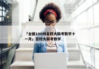 「全国100所名校大联考数学十一月」百校大联考数学