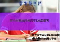 衡中同卷调研卷2023届新高考/新教材(四)4历史答案