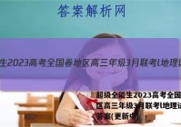 超级全能生2023高考全国卷地区高三年级3月联考l地理试卷 答案(更新中)