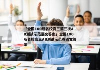 「全国100所名校高三第三次AB测试示范语文答案」全国100所名校高三AB测试示范卷语文答案