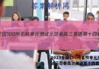 2023全国100所名校单元测试示范卷高三英语第十四套答案