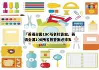 「英语全国100所名校答案」英语全国100所名校答案必修五