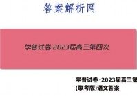 学普试卷·2023届高三第四次(联考版)语文答案