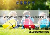 2023全国100所名校单元测试示范卷语文高三答案