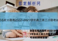 全国名校大联考2022~2023学年高三第三次联考试卷(新高考湖南)历史答案