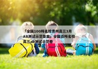 「全国100所名校贵州高三3月AB测试示范答案」全国百所名校高三ab测试示范卷
