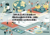 「湖北高三2月21日全国100所名校AB测试示范答案」全国100所名校高三ab测试示范卷2021