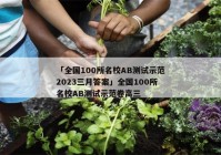 「全国100所名校AB测试示范2023三月答案」全国100所名校AB测试示范卷高三