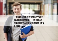 「全国100所名校试卷辽宁高三AB测试示范答案」《全国100所名校高三AB测试示范卷》语文全国卷