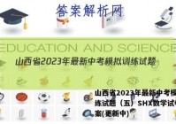 山西省2023年最新中考模拟训练试题（五）SHX数学试卷 答案(更新中)