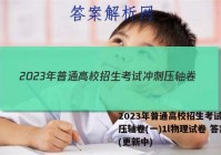 2023年普通高校招生考试冲刺压轴卷(一)1l物理试卷 答案(更新中)