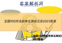 全国100所名校单元测试示范2023答案