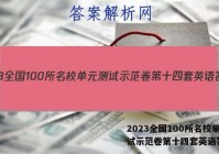 2023全国100所名校单元测试示范卷第十四套英语答案
