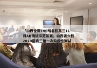 「山西全国100所名校高三11月AB测试示范答案」山西省六校2020届高三第一次阶段性测试
