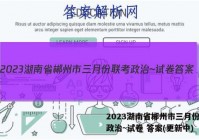 2023湖南省郴州市三月份联考政治~试卷 答案(更新中)