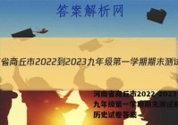 河南省商丘市2022-2023九年级第一学期期末测试卷(二)历史试卷答案