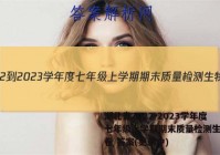 湖北省2022-2023学年度七年级上学期期末质量检测生物试卷 答案(更新中)