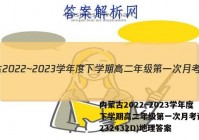 内蒙古2022~2023学年度下学期高二年级第一次月考试题(232432D)地理答案
