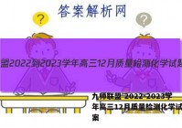 九师联盟 2022-2023学年高三12月质量检测化学试题答案