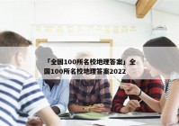 「全国100所名校地理答案」全国100所名校地理答案2022