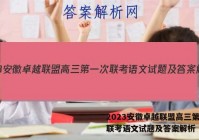2023安徽卓越联盟高三第一次联考语文试题及答案解析