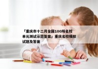 「重庆市十二月全国100所名校单元测试示范答案」重庆名校模拟试题及答案