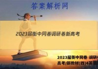 2023届衡中同卷 调研卷 新高考/新教材(四)4英语答案