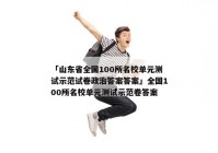 「山东省全国100所名校单元测试示范试卷政治答案答案」全国100所名校单元测试示范卷答案
