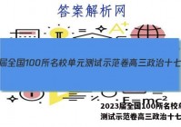 2023届全国100所名校单元测试示范卷高三政治十七答案