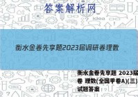 衡水金卷先享题 2023届调研卷 理数(全国甲卷A)(三)3试题答案