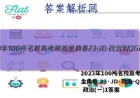 2023年100所名校高考模拟金典卷 23·JD·政治-QG 政治(一)1答案