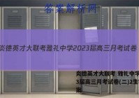 炎德英才大联考 雅礼中学2023届高三月考试卷(二)2生物答案