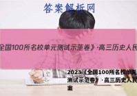2023《全国100所名校单元测试示范卷》·高三历史人民版答案