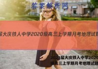 2023届大庆铁人中学2020级高三上学期月考地理试题答案