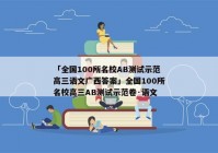 「全国100所名校AB测试示范高三语文广西答案」全国100所名校高三AB测试示范卷·语文