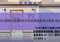 「2023届高三全国100所名校最新高考冲刺卷·语文(二)2答案角标:23·CCJ·语文(二)-QGA 」