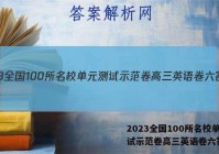 2023全国100所名校单元测试示范卷高三英语卷六答案