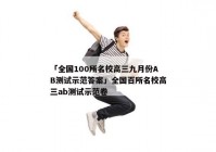 「全国100所名校高三九月份AB测试示范答案」全国百所名校高三ab测试示范卷