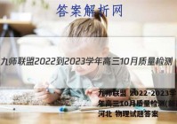 九师联盟 2022-2023学年高三10月质量检测(新高考)河北 物理试题答案