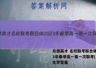 炎德英才 名校联考联合体2023年春季高一第一次联考(3月)化学答案