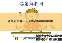 新高考金卷2023届全国II卷模拟卷(一)1英语试题答案