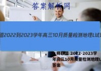 九师联盟 2022-2023学年高三10月质量检测地理L试题答案