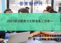 2023届炎德英才大联考高三月考一(全国卷)英语试题答案