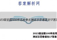 2023届全国100所名校单元测试示范卷语文17答案