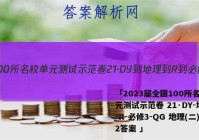 「2023届全国100所名校单元测试示范卷 21·DY-地理-R-必修3-QG 地理(二)2答案 」
