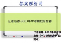 江淮名卷·2023年中考模拟信息卷（一）l地理试卷 答案(更新中)