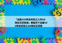 「全国100所名校高三八月AB测试示范答案」卷临天下全国100所名校高三AB测试示范卷